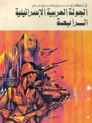 فى ذكرى مرور عامين على الجولة العربية الاسرائيلية الرابعة