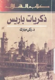 ذكريات باريس صور لما فى مدينة النور من صراع بين الهوى الضلال