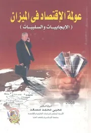 عولمة الاقتصاد فى الميزان الايجابيات والسلبيات