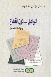 التواصل دون انقطاع ودراسات اخرى