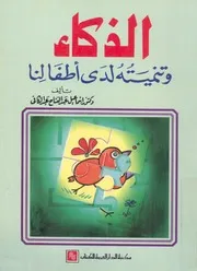الذكاء وتنميته لدى اطفالنا