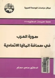 صورة العرب فى صحافة المانيا الاتحادية