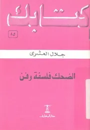الضحك فلسفة وفن