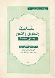 المتاحف والمعارض والقصور وسائل تعليمية