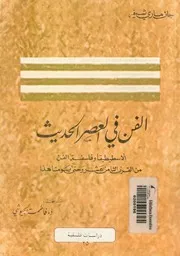 الفن فى العصر الحديث الاسطيطيقا وفلسفة الفن من القرن نا هذا