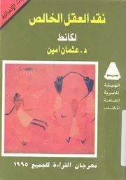 نقد العقل الخالص كانط