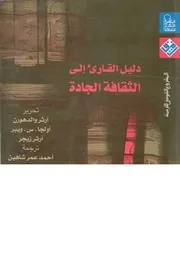 دليل القارئ الى الثقافة الجادة