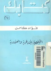الشخصية بين الحرية والعبودية