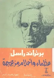 عظماء واحلام مزعجة