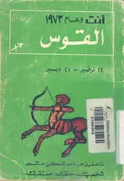 انت وعام 1973 - القوس