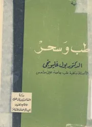 طب وسحر