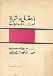 العقل والثورة هيجل ونشاة النظرية الاجتماعية