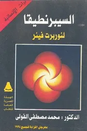 السيبرنطيقا - نوربرت فينر