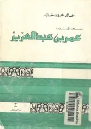 معجزة الاسلام عمر بن عبدالعزيز