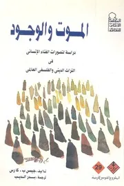 الموت والوجود دراسة لتصورات الفناء الانسانى فى التراث لعالمى