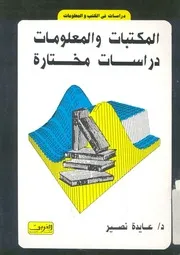 المكتبات والمعلومات دراسات مختارة