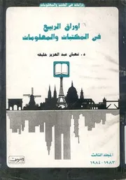 اوراق الربيع فى المكتبات والمعلومات