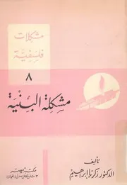 مشكلة البنية، او، اضواء على