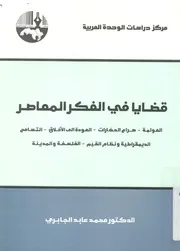 قضايا فى الفكر المعاصر العولمة صراع الحضارات العودة ال قراطية