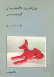 متاحف الاطفال لمصر دراسة عن اقامة متاحف للاطفال ف متحفية