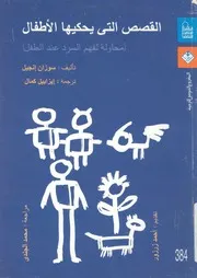 القصص التى يحكيها الاطفال محاولة لفهم السرد عند الطفل