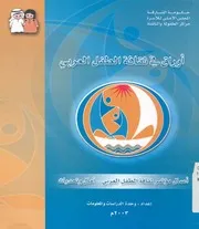 اوراق فى ثقافة الطفل العربى اعمال مؤتمر ثقافة الطفل ا تحديات