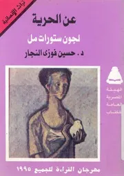 عن الحرية - لجون ستيوارت مل