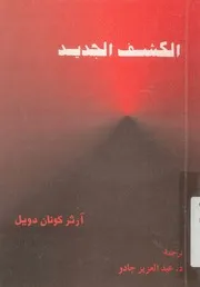 الكشف الجديد صفحات رائعة فى العلم الروحى الحديث