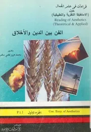 قراءات فى علم الجمال حول الاستطيقا النظرية والتطبيقية = oretic