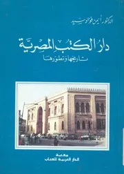 دار الكتب المصرية تاريخها وتطورها