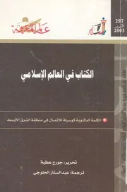 الكتاب فى العالم الاسلامى الكلمة المكتوبة كوسيلة للات الاوسط