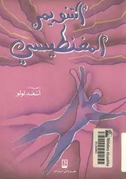 التنويم المغناطيسى