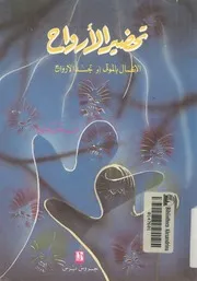 تحضير الارواح الاتصال بالموتى او تجسد الارواح