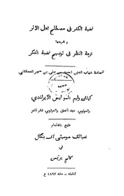 نخبة الكفر صح، الفكر فى مصطلح اهل الاثر ؛ وشرحها نزهة الفكر