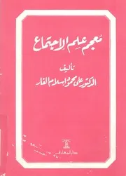 معجم علم الاجتماع