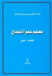 معجم علم الاجتماع انجليزى عربى
