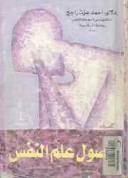 اصول علم النفس