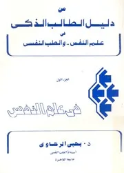 دليل الطالب الذكى فى علم النفس والطب النفسى = th psych