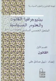 ببليوجرافيا القانون والعلوم السياسية الملحق الخمسى ا 6 2000