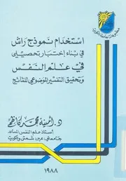 استخدام نموذج راش فى بناء اختبار تحصيلى فى علم النفس لنتائج