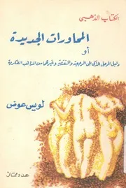 المحاورات الجديدة، او، دليل الرجل الذكى الى الرجعية والتق