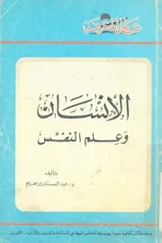 الانسان وعلم النفس