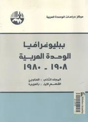 ببليوغرافيا الوحدة العربية، 1908 1980