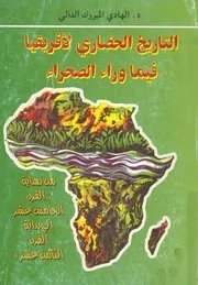 التاريخ الحضارى لافريقيا فيما وراء الصحراء من نهاية القرن