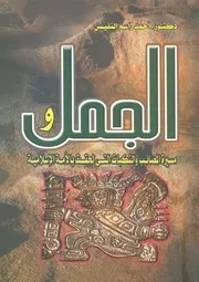 الجمل الجمل ومسيرة المصائب والنكبات التى لحقت بالام سلامية