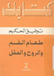 طعام الفم والروح والعقل