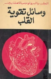 وسائل تقوية القلب