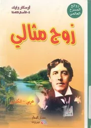 زوج مثالى - عربى-انكليزى