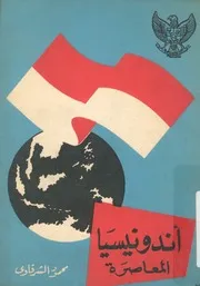اندونيسيا المعاصرة