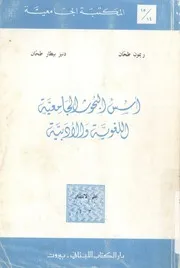 اسس البحوث الجامعية اللغوية والادبية